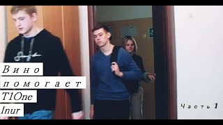 T1One, Inur - Вино помогает | ВидеоКлип 2019