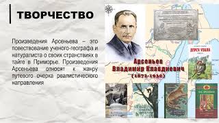 «Писатель, путешественник, учёный» К 150-летию со дня рождения Владимира Арсеньева