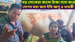 বড় লোকেরা কালো টাকা সাদা করে গোপন তথ্য ফাস করলেন ইতি আপু ও খামারী বড় গরু gabtoli haat