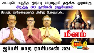 கடவுள் எடுத்த முடிவு யாராலும் தடுக்க முடியாது அடுத்த 30 நாட்கள் மீனராசிக்கு ராஜயோகம் ஐப்பசி மாத பலன்