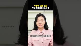 가압류 이의 신청, 먼저 이것부터 하세요