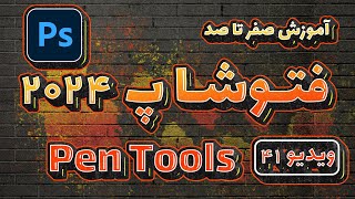 آموزش صفرتاصد فتوشاپ 2024 -ویدیو41- ابزار pen در Adobe Photoshop 2024