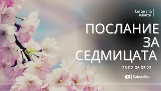 💫Послание за седмицата💫 28.02-6.03.22