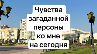 Чувства загаданной персоны ко мне на сегодняшний день⭐️таро расклад на 6 вариантов ❤️ про любовь ⭐️