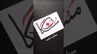 Muskan مسکان name in arabic calligraphy #shorts #art #trending #short #allah #islamic #subscribe