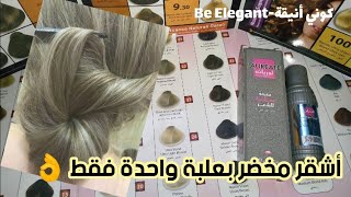 ميلونج أشقر مخضر بعلبة واحدة فقط لوريات و يرجعلك لون هبال🌸