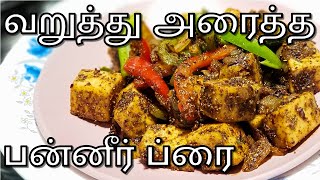 சுவையான மசாலா பன்னீர் ப்ரை | Paneer Fry in Tamil | Paneer Recipe in Tamil