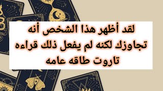 لقد أظهر هذا الشخص أنه تجاوزك لكنه لم يفعل ذلك قراءه تاروت طاقه عامه