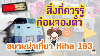 สิ่งที่ควรรู้ ก่อนจองตั๋ว "ขบวนนำเที่ยว Kiha 183" #kiha183 #รถไฟไทย #นั่งรถไฟเที่ยว #รถไฟนำเที่ยว