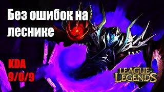 Ноль ошибок за Nocturne в League of Legends