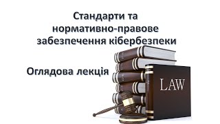 Стандарти та нормативно-правове забезпечення кібербезпеки. Огляд курсу | СНПЗК