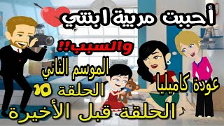 10- قبل الأخيره -أحببت مربية ابنتي - الموسم الثاني | قصص مهرة