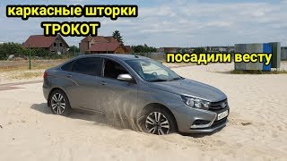 каркасные шторки на ладу весту  легальная тонировка ТРОКОТ