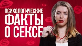 ТОП-5 ПСИХОЛОГИЧЕСКИХ ФАКТОВ О СЕКСЕ I ПСИХОЛОГИЯ РЕАЛЬНОСТИ