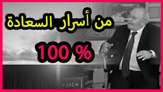 سر السعادة ❤️ المقطع الذي يبحث عنه الجميع ☝️ محمد راتب النابلسي