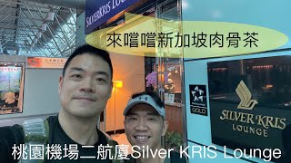 [貴賓室特輯Vol 10]桃園國際機場TPE T2 新加坡航空貴賓室Silver KRIS Lounge