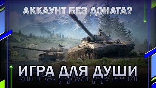 КАТАЕМ В УДОВОЛЬСТВИЕ / Аккаунт без доната? // Мир танков // World of Tanks