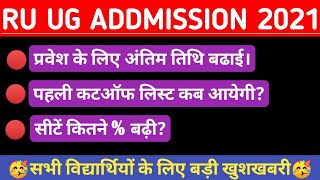 rajasthan university ug first year admission news today | rajasthan university ug admission 2021-22