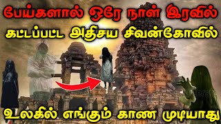 ஒரே ஒரு இரவில் பேய்களால் கட்டப்பட்ட அதிசய சிவன் கோவில் | இதுவரை கண்டறியப்படாத ரகசிய கோவில்