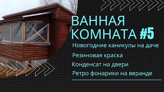 Ванная комната #5.  Красим резиновой краской потолок и стены. Попытка убрать конденсат с  двери.