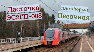 Электропоезд ЭС2ГП-008 проносится у пл.Песочная