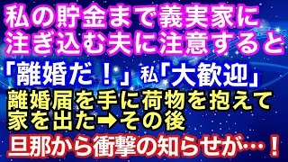 【スカッとする話】私の貯金まで義実家に注ぎ込む夫を注意すると「離婚だ！」私「大歓迎」離婚届を手に荷物を抱えて家を出た→その後、だんなから衝撃の知らせが…！【スカッとハレバレ】