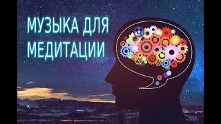 Музыка для медитации и релакса. Music for meditation and relaxation