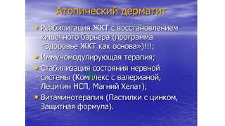 Атопический дерматит. Вячеслав Антилевский, к.м.н.