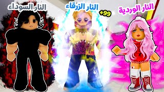 فيلم روبلوكس : ايقظت النار الزرقاء المحرمة 🔥😱 كل لون نار بيحدد قوتها 🤫 ( قصة جامدة بجد حماس💪 )