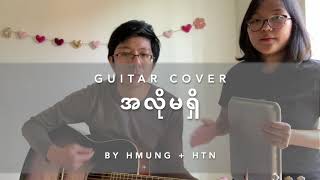 Alo Ma Shi အလိုမရှိ (Cover)