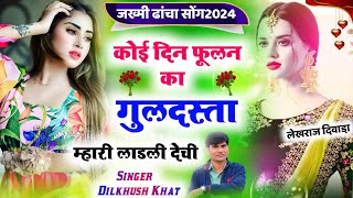 जख्मी ढाँचा सोंग 2024 || कोई दिन फूलन का गुलदस्ता म्हारी लाडली देची || Singer Dilkhush khat