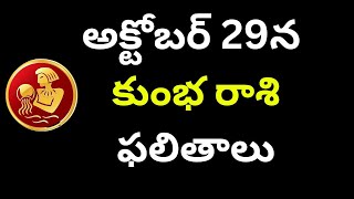 kumbha rashiఅక్టోబర్ 29న కుంభ రాశి ఫలితాలు 2024