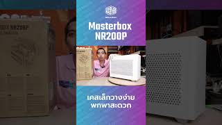 MasterBox NR200P Mini-ITX PC Case เคสเล็ก ใส่การ์ดจอ GPU ตัวใหญ่ อย่าง RTX3090 ได้