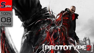 Prototype 2 на 100% - [08 - стрим] - Финал сюжета