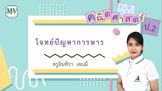 เรื่อง โจทย์ปัญหาการหาร คณิตศาสตร์ ป.2