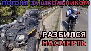 Мотобат погнался - школьник разбился! Разбор ДТП #квадроцикл #мотобат