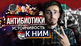 Антибиотикорезистентность - [История Медицины]