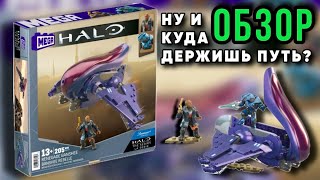 НУ И КУДА ДЕРЖИШЬ ПУТЬ? — Обзор MEGA HALO The Series Renegade Banshee