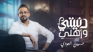 حسين العودي - دنيتي واهلي - ( حصري )  2024