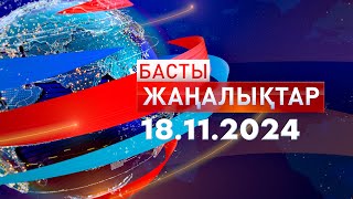 Басты Жаңалықтар  18.11.2024