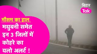 Bihar Weather News: Madhubani समेत 4 जिलों में कोहरे का Yellow Alert | Bihar Tak