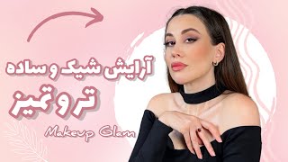 آموزش آرایش شیک و ساده و تر و تمیز