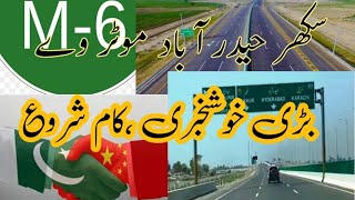 Sukkur Hyderabad motor way || M-6 || Ground breaking today || Big news || Too TV ||