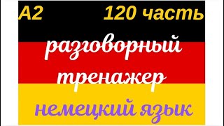 120 ЧАСТЬ ТРЕНАЖЕР РАЗГОВОРНЫЙ НЕМЕЦКИЙ ЯЗЫК С НУЛЯ ДЛЯ НАЧИНАЮЩИХ СЛУШАЙ - ПОВТОРЯЙ - ПРИМЕНЯЙ