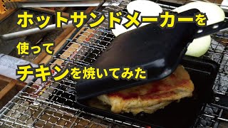 BBQ ホットサンドメーカーを使ってチキンを焼いてみた　DIYで筋トレ