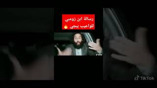 رسالة ابن زومبي للواعيب ببجي 🔥😱 تهديد مؤكد من زومبي 😱