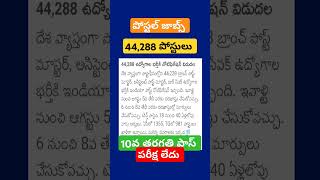 🔴🔴భారీ పోస్టల్ జాబ్స్ నోటిఫికేషన్|Postal jobs notification 2024|#postal_jobs #postalgds #postal