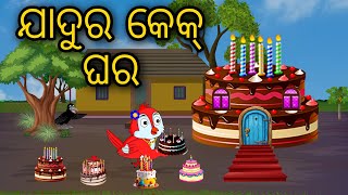 ଯାଦୁର କେକ୍ ଘର | Odia Cartoon | Odia Bird Stories | Odia Chadhei Gapa | Odia Moral Story