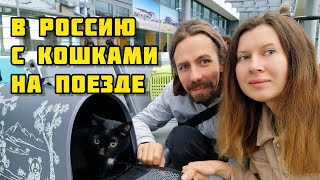 1. Переезд в Россию из Казахстана / Вот и настал этот день / Астана - Екатеринбург 🚂