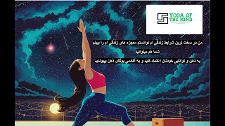 از تاریکی به روشنایی، از منفی به مثبت: داستان مهاجرت من به کانادا و آشنایی با یوگای ذهن